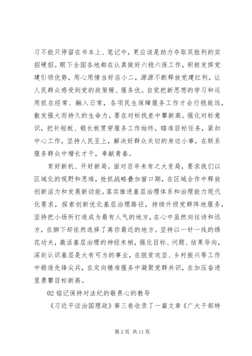 治国理政第三卷心得体会5篇【铭记“保持对党的忠诚心】.docx