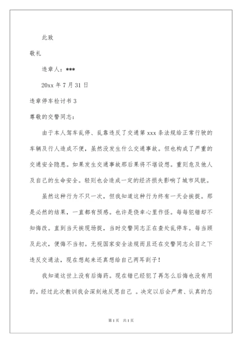 2022违章停车检讨书.docx