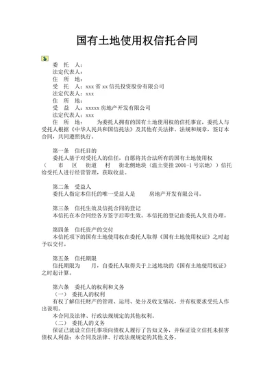 国有土地使用权信托合同