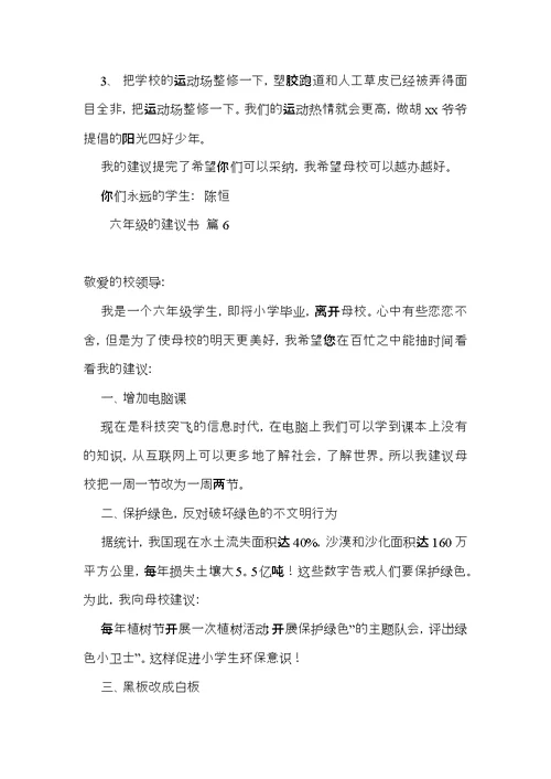 关于六年级的建议书范文七篇