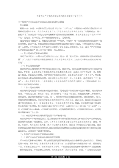 关于领导严守党的政治纪律和政治规矩研讨发言材料.docx