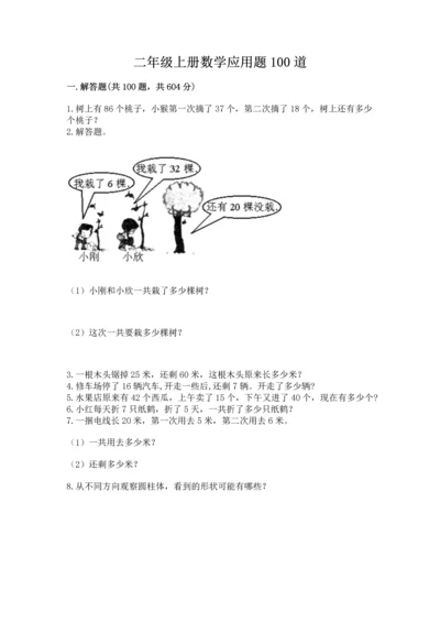 二年级上册数学应用题100道附答案【达标题】.docx