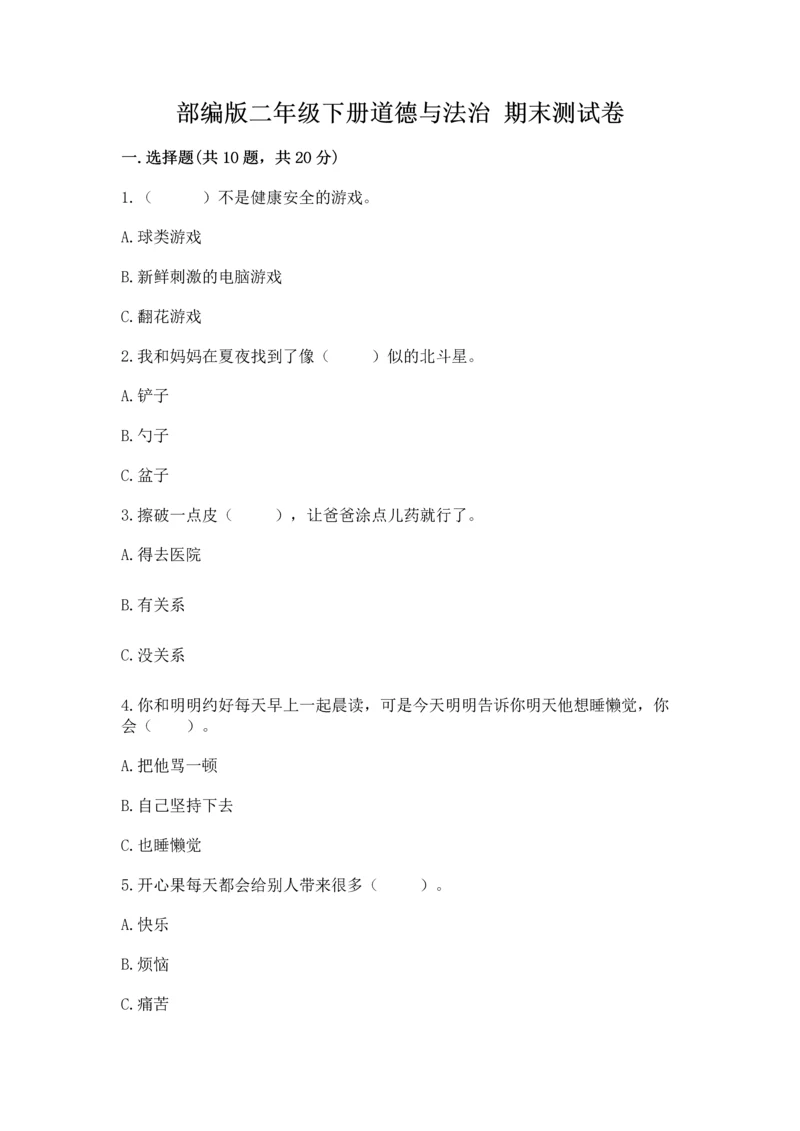 部编版二年级下册道德与法治 期末测试卷附参考答案（轻巧夺冠）.docx