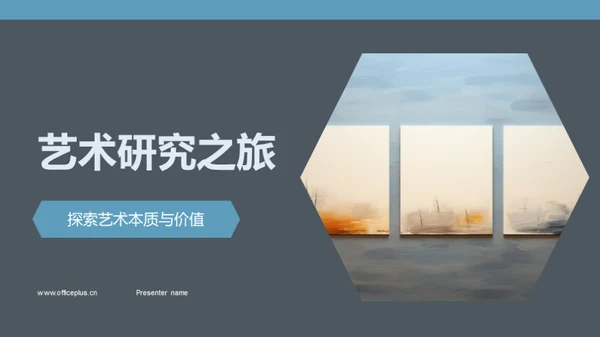 艺术研究之旅