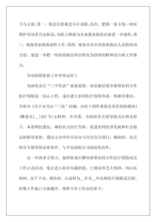 2022年劳动保障监察工作年终总结