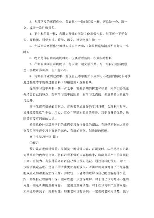 有关高中生学习计划八篇.docx