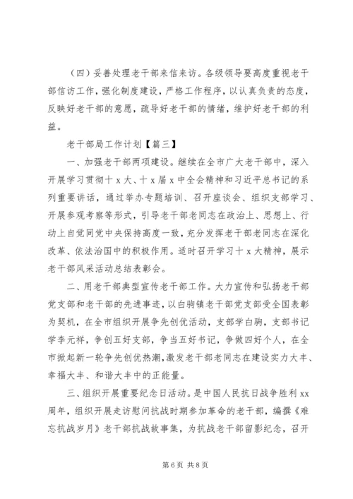 老干部局工作计划范文材料.docx