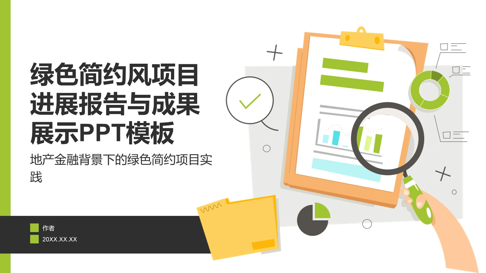 绿色简约风项目进展报告与成果展示PPT主题
