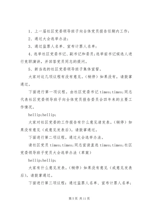 社区党支部换届选举主持稿范文.docx