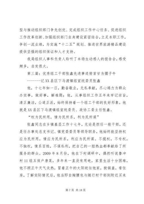 优秀组工干部先进事迹材料.docx