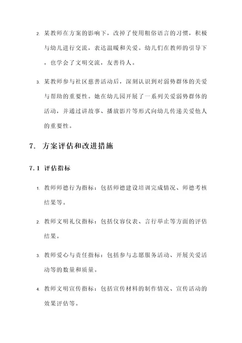 幼儿园争做文明教师方案