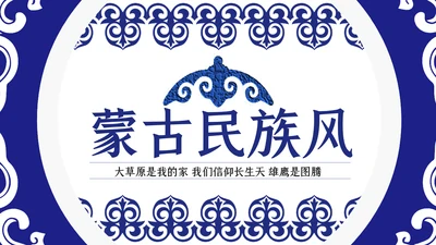 蓝色民族风内蒙古风格主题动态PPT模板