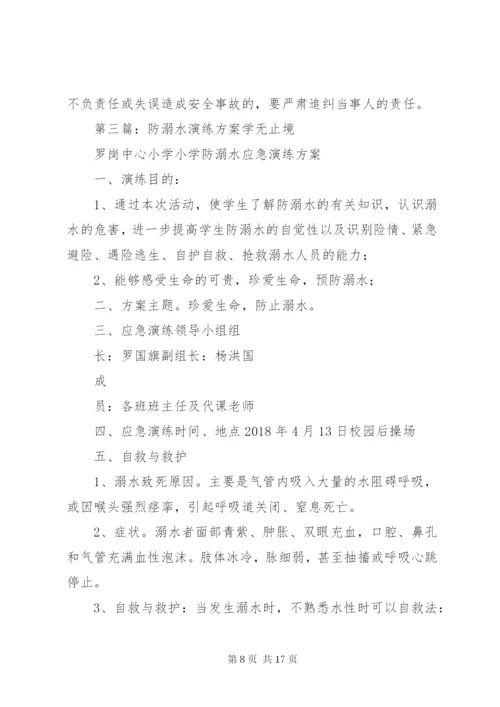 积石小学防溺水演练方案.docx