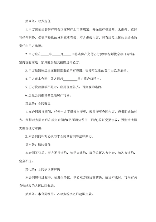 通用购房合同范本