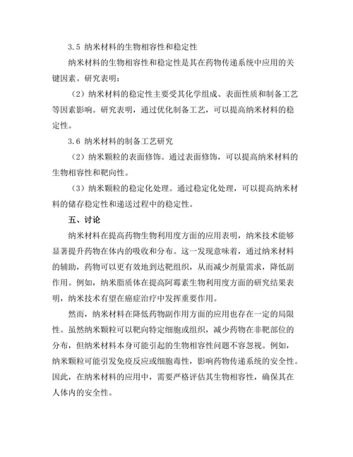 纳米材料在药物传递系统中的应用进展