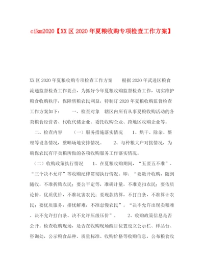 精编之cikm【区年夏粮收购专项检查工作方案】.docx
