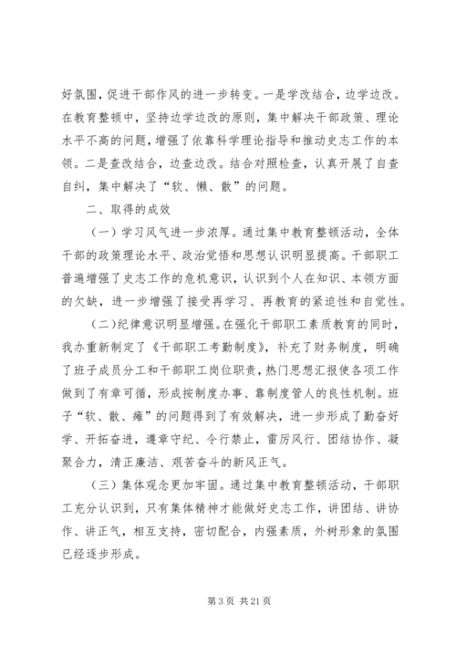 干部思想作风纪律教育整顿活动工作汇报四篇 (2).docx