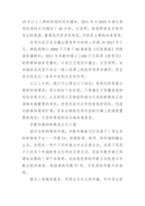 三网融合时代的受众变化与媒体应对论文.docx