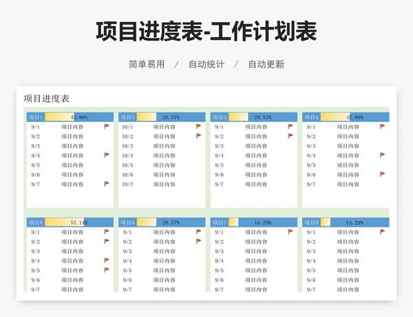 项目进度表-工作计划表