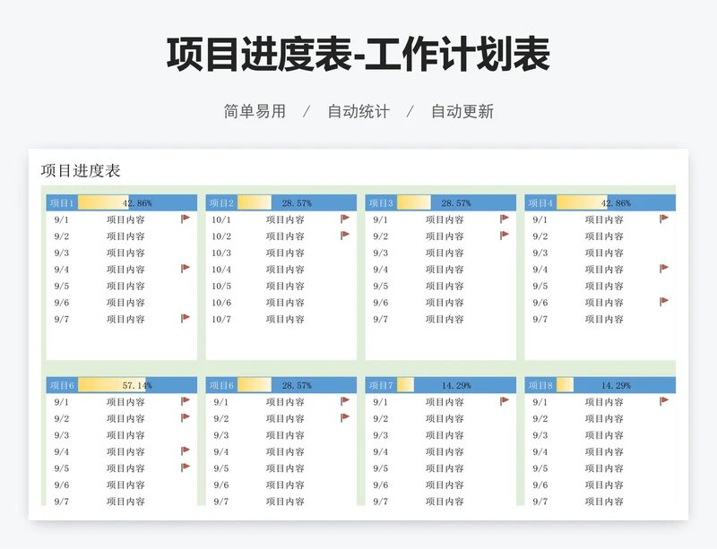 项目进度表-工作计划表