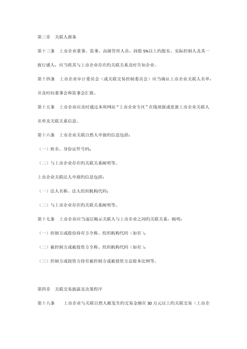 关联方认定规则汇总.docx