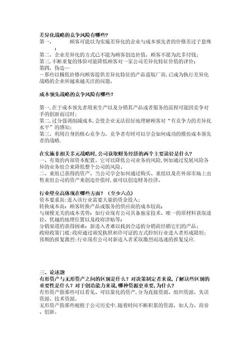 中小企业战略管理复习提纲