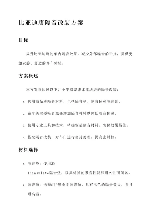 比亚迪唐隔音改装方案