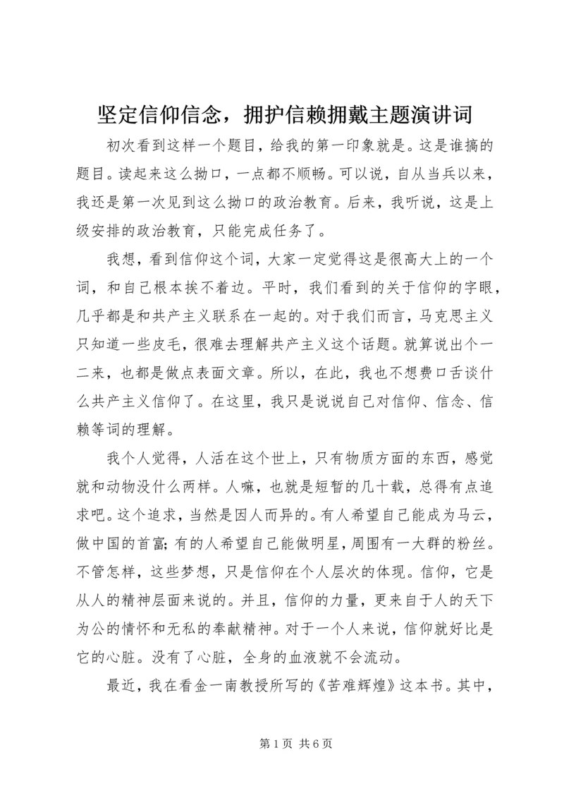 坚定信仰信念，拥护信赖拥戴主题演讲词.docx