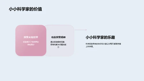 探索科学 实验之旅