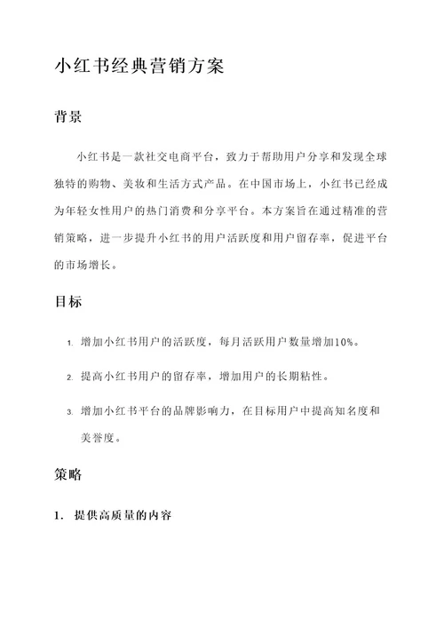 小红书经典营销方案