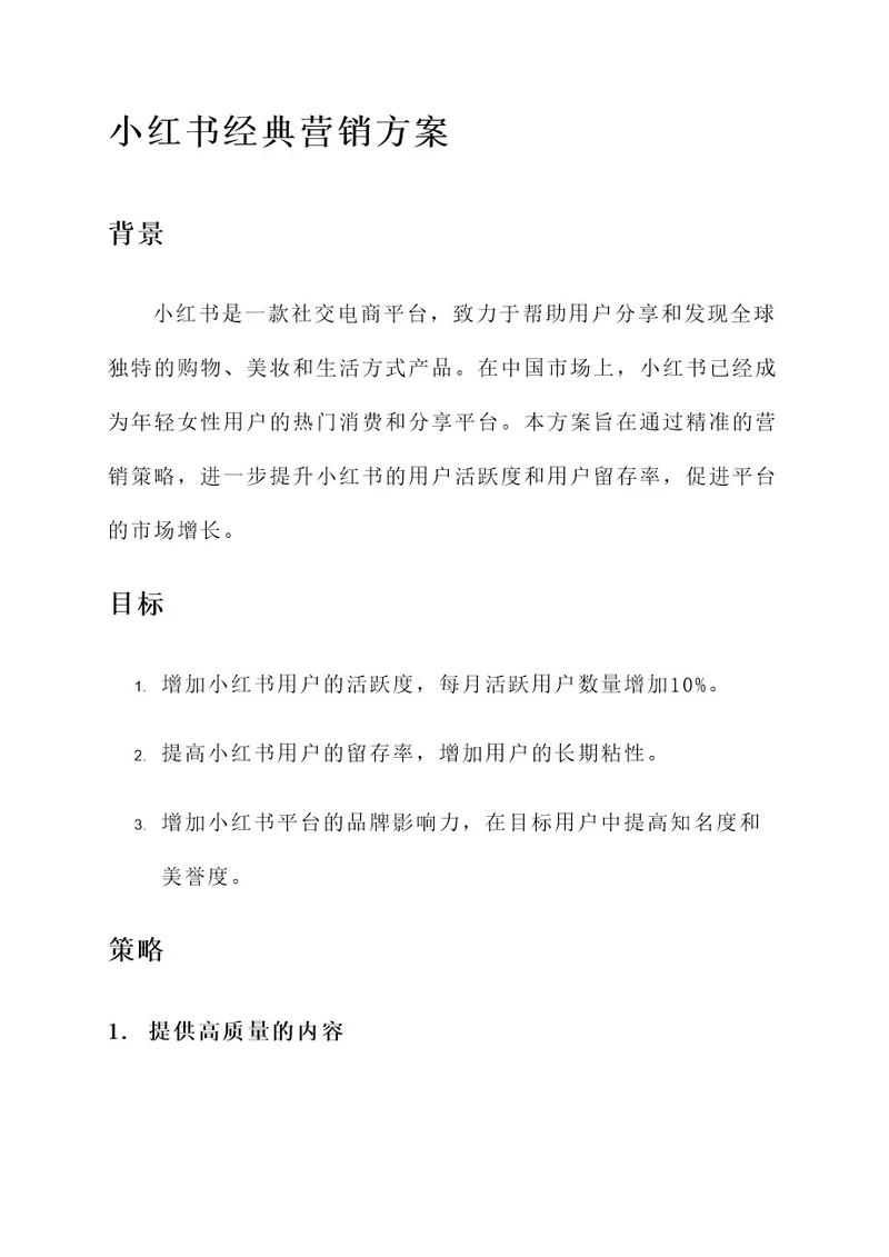 小红书经典营销方案