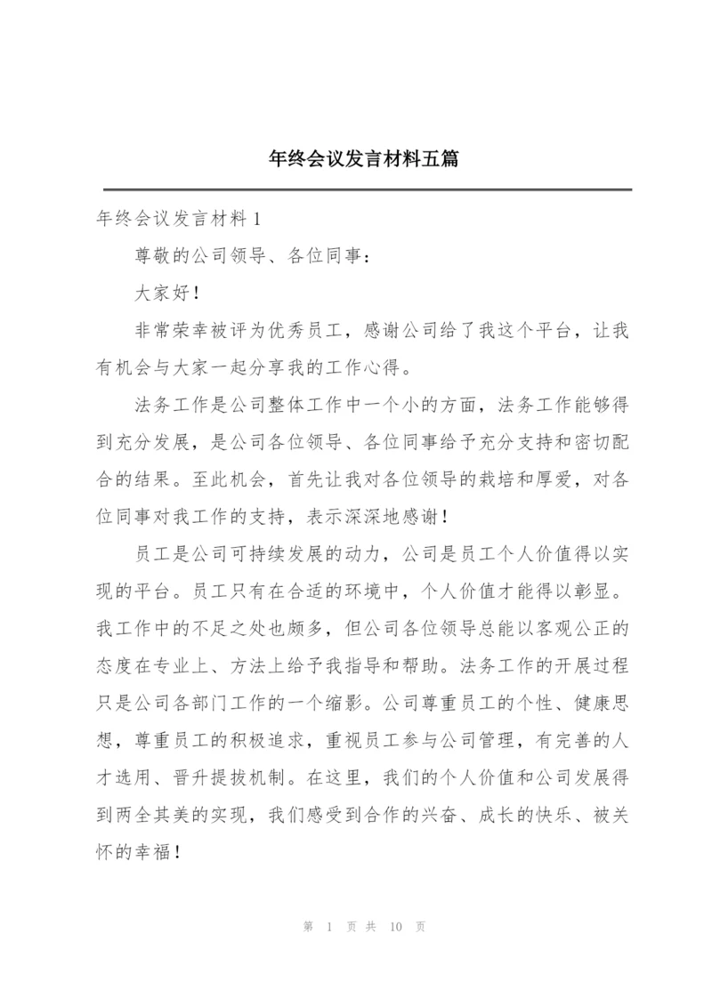 年终会议发言材料五篇.docx