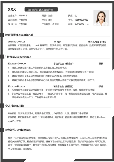 应届生计算机专业程序员求职简历