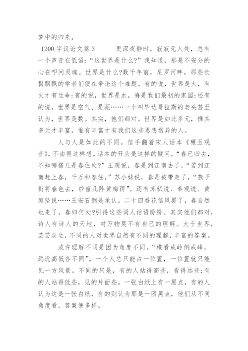 1200字议论文.docx