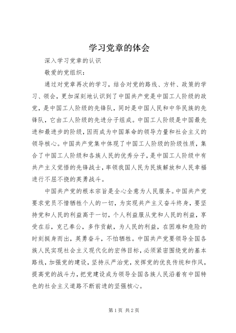 学习党章的体会 (2).docx