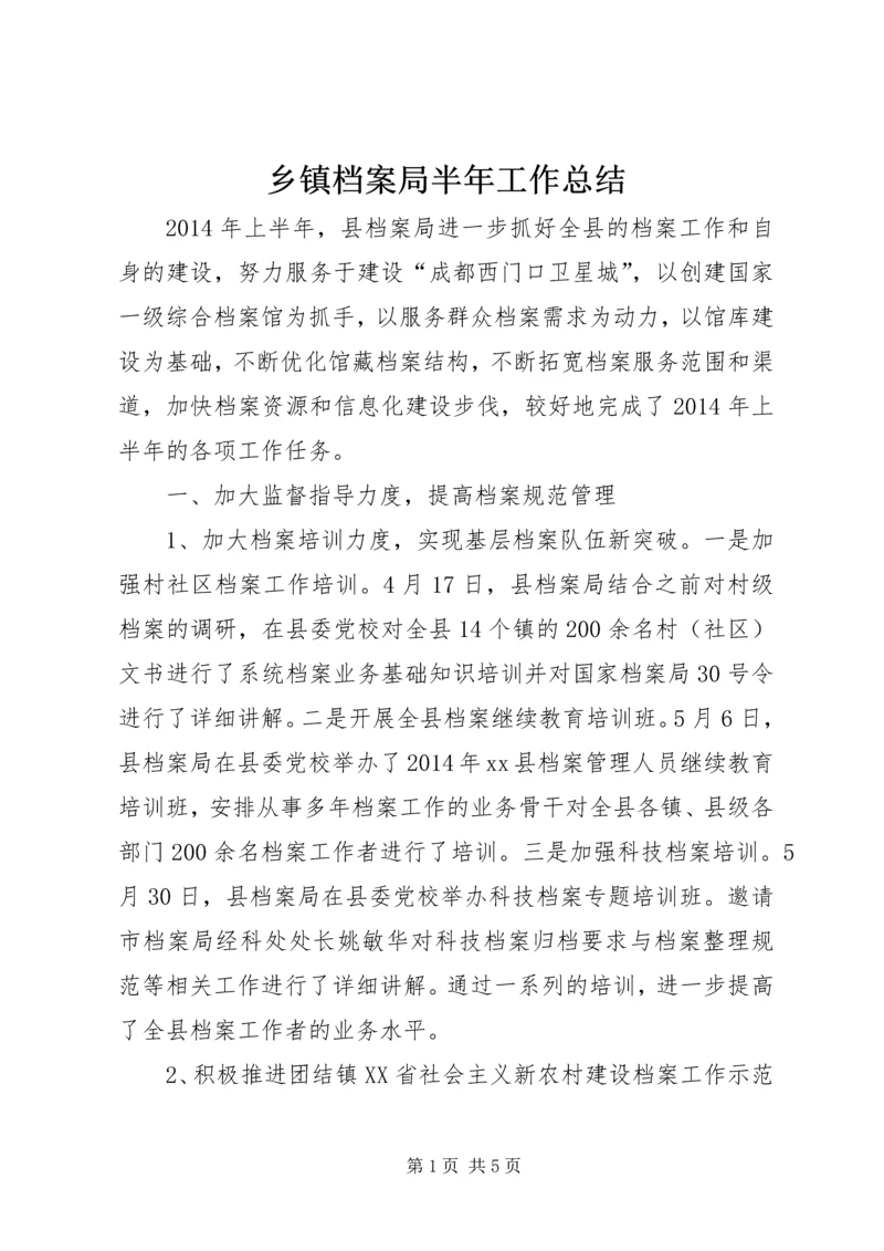 乡镇档案局半年工作总结.docx