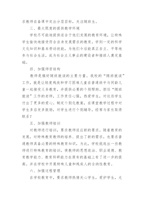 随班就读班主任工作总结.docx