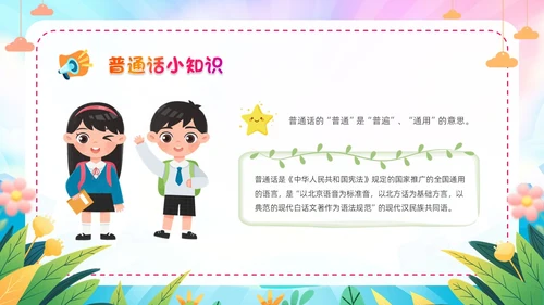 炫彩卡通儿童手绘插画风幼儿园推广普通话学校课件PPT模板全国推广普通话宣传周推普周
