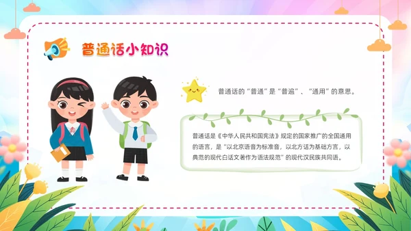 炫彩卡通儿童手绘插画风幼儿园推广普通话学校课件PPT模板全国推广普通话宣传周推普周