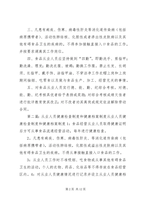 从业人员健康检查制度健康档案制度.docx