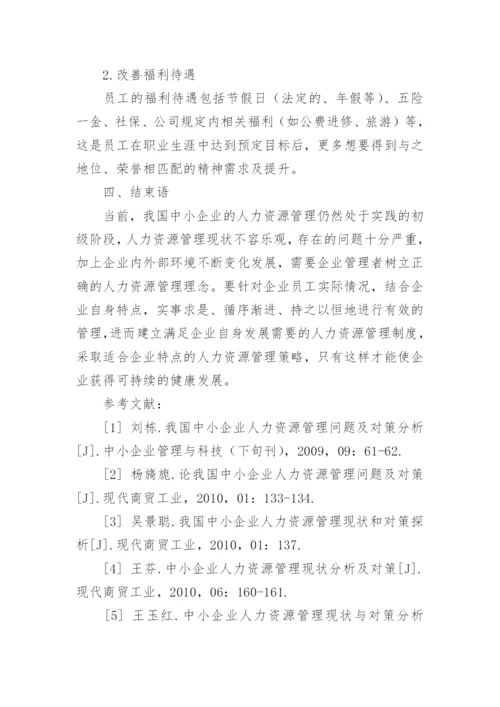 论我国中小企业人力资源管理论文.docx