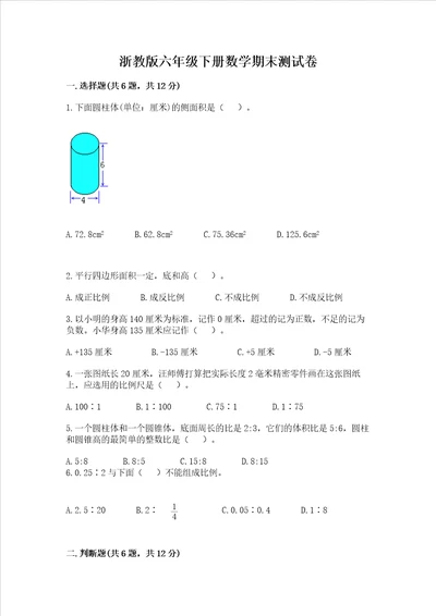 浙教版六年级下册数学期末测试卷及参考答案培优b卷