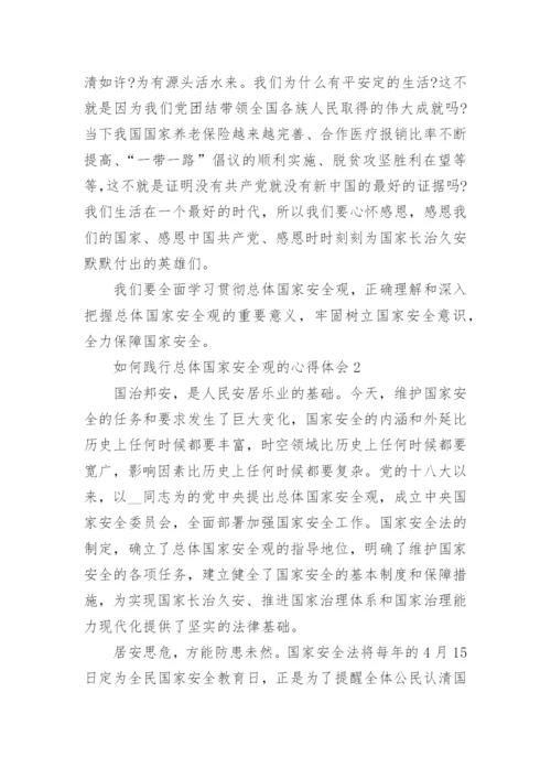 如何践行总体国家安全观的心得体会范文【5篇】.docx