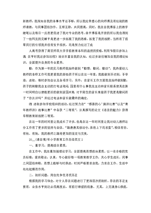 2022年小学教育工作总结范文 1