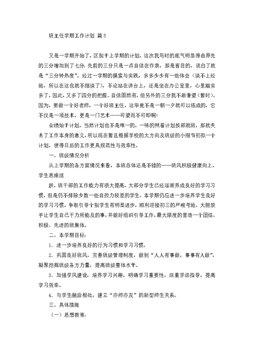 必备班主任学期工作计划合集十篇