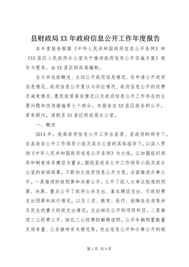 县财政局XX年政府信息公开工作年度报告.docx