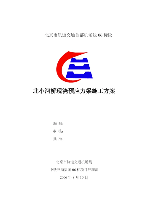 北小河桥施工方案.docx