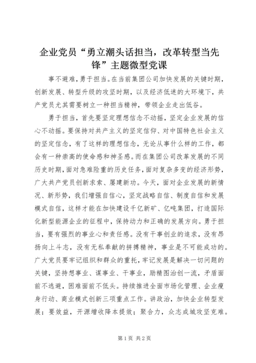企业党员“勇立潮头话担当，改革转型当先锋”主题微型党课.docx