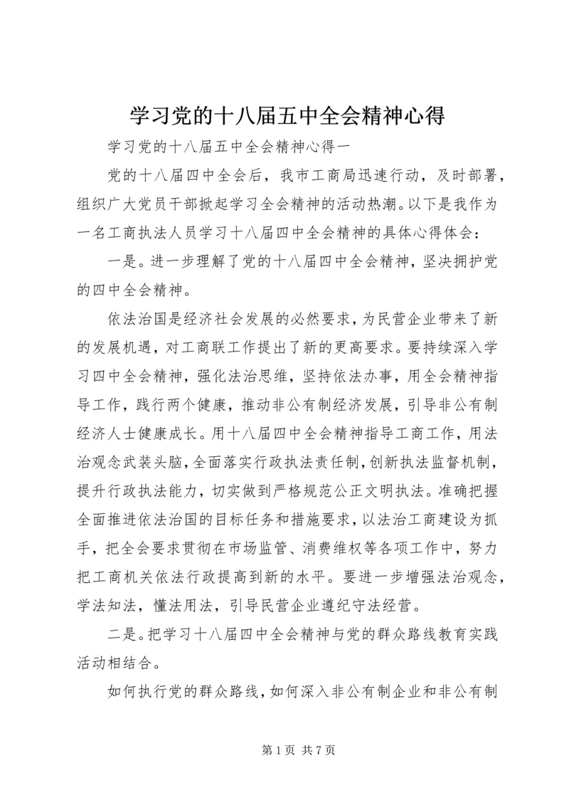 学习党的十八届五中全会精神心得.docx