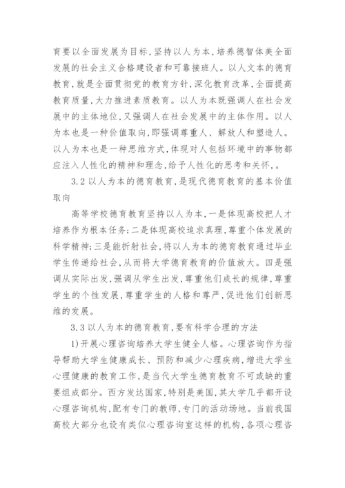 大学生德育教育论文.docx